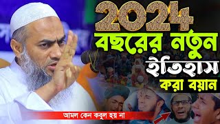 অধিকাংশ মানুষের আমল কেন কবুল হয় না  mustakunnabi qasemi new viral waz  মুফতি মুস্তাকুন্নবী কাসেমী [upl. by Niwroc]