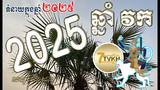 ទំនាយ ឆ្នាំវក ឆ្នាំ២០២៥​  Khmer horoscope by 7TVKH feng shui Monkey 2025 [upl. by Lampert]