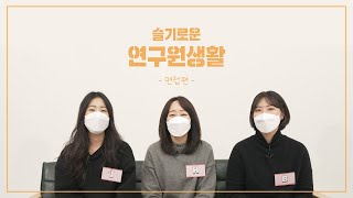 슬기로운 연구원생활 5편 신규 보건연구사 합격 비결 대방출 시험amp면접편 [upl. by Normy]