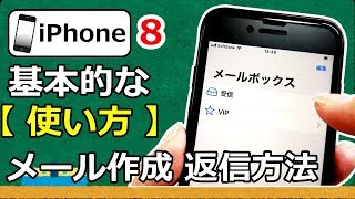 iPhone 8 基本的な使い方 スマホのメール作成 返信方法 [upl. by Ahsekim]