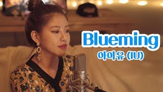 IU아이유 quot Blueming quot cover by TIN ❤ 블루밍 │ 노래추천 │ Coversong │ Kpop [upl. by Dulcy]