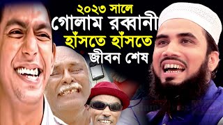 শ্রোতাদের হাঁসতে হাঁসতে জীবন শেষ । Golam Rabbani waz 2023 । গোলাম রব্বানী ওয়াজ ২০২৩ [upl. by Mervin53]