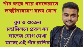 5 বছর পর ধনতেরাসে লক্ষ্মীনারায়ণ রাজযোগ ভূত ও শুক্রের মহামিলনে প্রবল ধনলাভ হবে এই পাঁচ রাশির [upl. by Hacker]