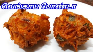 வெங்காய போண்டா  Onion Bonda Recipe in Tamil  Vengaya Bonda Recipe in Tamil  Sunday Samayal [upl. by Chobot]