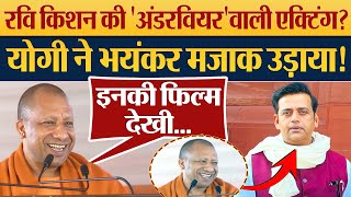 Ravi Kishan की ‘अंडरवियर’ वाली Acting Yogi ने मजाक उड़ाया Yogi Adityanath Laughing on Ravi Kishan [upl. by Inaffets287]