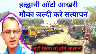 Haldwani Auto Video  हल्द्वानी ऑटो वालो ने लगाए आरोप देखे वीडियो  Haldwani News [upl. by Adel]