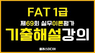 FAT1급 69회 이론 기출문제 해설🎯양윤석 회계 🎥클래스미디어 [upl. by Langdon357]