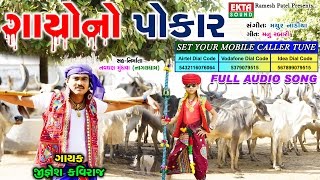 JIGNESH KAVIRAJ  Gayono Pokar With Caller Tune  Full Audio Song  New 2017 Devotional Song [upl. by Robinet]