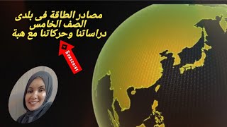 مصادر الطاقة فى بلدى  الصف الخامس الابتدائي HebaAbdelAzizsm9 [upl. by Nnylyar]