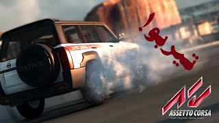 Assetto corsa  NISSAN PATROL VTC 2019 TURBO استعراض فتك تيربوووو [upl. by Nadoj]