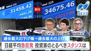 過去最大の下げ幅→過去最大の上げ幅 日経平均急反発 投資家のとるべきスタンスは【NIKKEI NEWS NEXT】 [upl. by Florina]