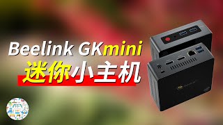 Beelink GKMini，确实很Mini的 J4125 小主机 [upl. by Ayak]