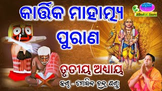 Kartika Mahatmya Puran Adhyaya 3କାର୍ତ୍ତିକ ମାହାତ୍ମ୍ୟ ପୁରାଣ By  Gobinda Chandra Panda [upl. by Eiramik321]