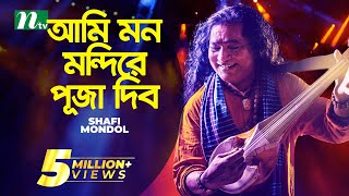 আমি মন মন্দিরে পূজা দিব  Baul Shofi Mondol  Ami Mon Mondire Puja Dibo  Bangla Folk Song [upl. by Oly]