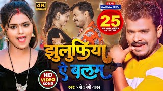 Video  Pramod Premi Yadav Song  झुलुफिया ऐ बलम  प्रमोदप्रेमी  Jhulufiya Ae Balam  Bhojpuri [upl. by Materi]