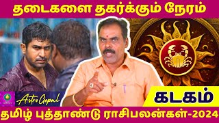 கடகம்  தமிழ் புத்தாண்டு ராசிபலன்கள்2024  Kadagam  Kadaga Rasi  Tamil Astro Daily Horoscope [upl. by Aizitel981]