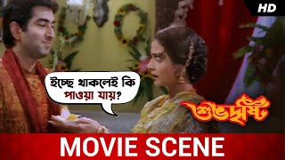 ইচ্ছে থাকলেই কি পাওয়া যায়  Subho Drishti  Jeet  Koel Mallick  Movie Scene  SVF Movies [upl. by Tdnarb]