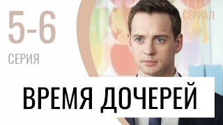 Сериал Время дочерей 5 и 6 серия  Мелодрама  Лучшие фильмы и сериалы [upl. by Eirovi]