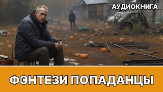 Фэнтези АУДИОКНИГА  попаданец в другой мир [upl. by Refeinnej]