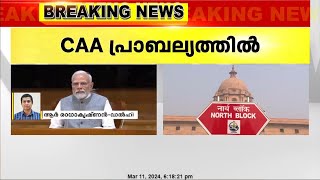 പൗരത്വ നിയമഭേദഗതി പ്രാബല്യത്തില്‍  പുതിയചട്ടങ്ങള്‍ പുറത്തിറത്തി കേന്ദ്രആഭ്യന്തരമന്ത്രാലയം [upl. by Immak325]