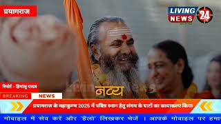 Maha Kumbh 2025 में पवित्र स्नान हेतु संगम के घाटों का कायाकल्प किया  Living 24 News [upl. by Feledy]