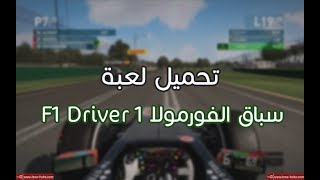 تحميل لعبة فورمولا 1 F1 Driver [upl. by Nwahsauq]