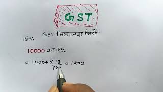 मोबाइल या कैलकुलेटर से GST निकालें  GST kaise nikale  GST nikalna sikhen  GST niklne ki trick [upl. by Aicnorev]