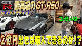 【究極】コレは買いたい！日産GTRニスモを超えるGTR？最高級「GTR50 by イタルデザイン」は○億円支払えば買えるのか！？ [upl. by Johann]