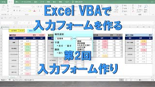 【Excel VBA マクロ 入力フォーム】第2回入力フォーム作り [upl. by Viking]