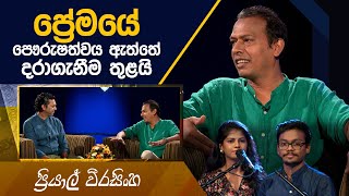 Priyal Weerasinghe  Kavi 10ta Gee Dahayak  ප්‍රියාල් වීරසිංහ  කවි 10ට ගී දහයක් [upl. by Anhpad]