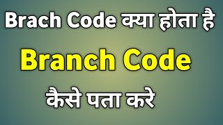 Branch Code Kya Hota Hai  Branch Code Kaise Pata Kare Sbi [upl. by Nivrag]