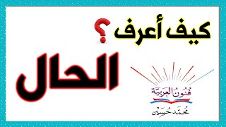 الحال ــ وصاحب الحال ـ سلسلة تعلم الإعراب 29 [upl. by Furtek524]