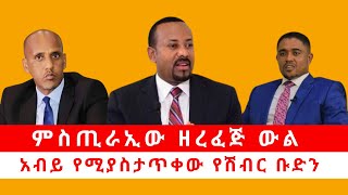 ምስጢራዊው ዘረፈጅ ውል አብይ የሚያስታጥቀው የሽብር ቡድን [upl. by Ellinger]