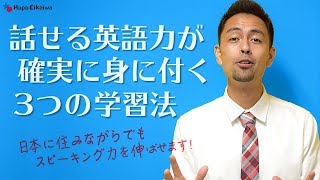 英語のスピーキング力が飛躍的に伸びる3つの手順【248】 [upl. by Wyn]