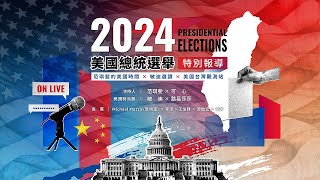 【LIVE】2024美國總統選舉特別報導 ｜范琪斐的美國時間X敏迪選讀 mindiworldnews Ｘ美國台灣觀測站 USTaiwanWatch [upl. by Brouwer]