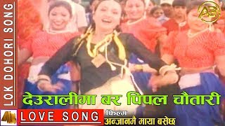 Deuralima Bar Pipal Chautari  Anjanmai Maya Basala Hai Movie Song [upl. by Nireves597]