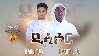 á‹•á€áˆ³á‰¤á‰• TV DILASOR Orthodox Tewahdo Mezmur 2019 [upl. by Aaron]