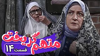 سریال متهم گریخت  قسمت 14  Serial Motaham Gorikht  Part 14 [upl. by Anauqahs]