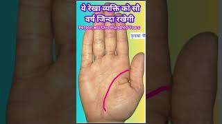 Life Line 100 Year Age In Palmistry l ये रेखा व्यक्ति को सौ वर्ष जिन्दा रखेगी I life line Ilife [upl. by Zile]