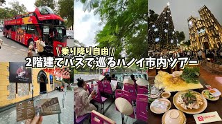 【ベトナム旅行】¥800で乗り放題の2階建てバスでコスパ良くハノイ観光🚌 [upl. by Cl920]