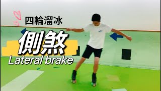 四輪並排溜冰如何側煞 Roller skating lateral brake [upl. by Pacifa108]