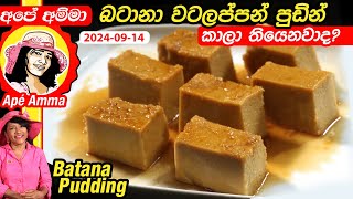 ✔ අපේ අම්මා බටානා වටලප්පන් පුඩින් Batana watalappan pudding by Apé Amma [upl. by Renferd]