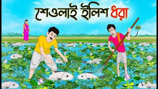 শেওলাই ইলিশ ধরা  Bengali Moral Stories Cartoon  Bangla Golpo  Thakumar Jhuli  অচেনা Golpo [upl. by Ulises231]