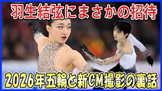 【海外の反応】羽生結弦に“まさかのラブコール”！2026年ミラノコルティナ五輪からの招待に期待？新CM撮影の舞台裏と羽生の熱い思い！ [upl. by Judson]