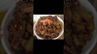 गवारीची भाजी  Gavarichi Bhaji Gawar Ki Sabzi Recipe cooking Short [upl. by Emili]