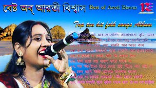 Best of Aroti Biswas  Top Ten Bengali Hit Folk Songs Album  Lokogeeti Album Song 2020  Mp3 [upl. by Sausa477]