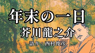 【朗読】芥川龍之介『年末の一日』語り：西村俊彦 [upl. by Alexander]