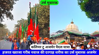 Ajmer Urs 2024 Kaliyar To Ajmer Paidal Yatra Khwaja Garib Nawaz Ki Dargah Ajmer Sharif hazrul remo [upl. by Atived]