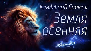 📘ФАНТАСТИКА Клиффорд Саймак  Земля осенняя Созвездие льва Аудиокнига Читает Олег Булдаков [upl. by Garratt642]