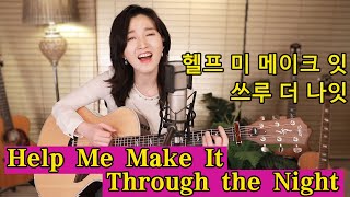 Help Me Make It Through the Night COVER Kris Kristofferson 통기타 팝 ★강지민★ Kang jimin Lyrics [upl. by Marthe]